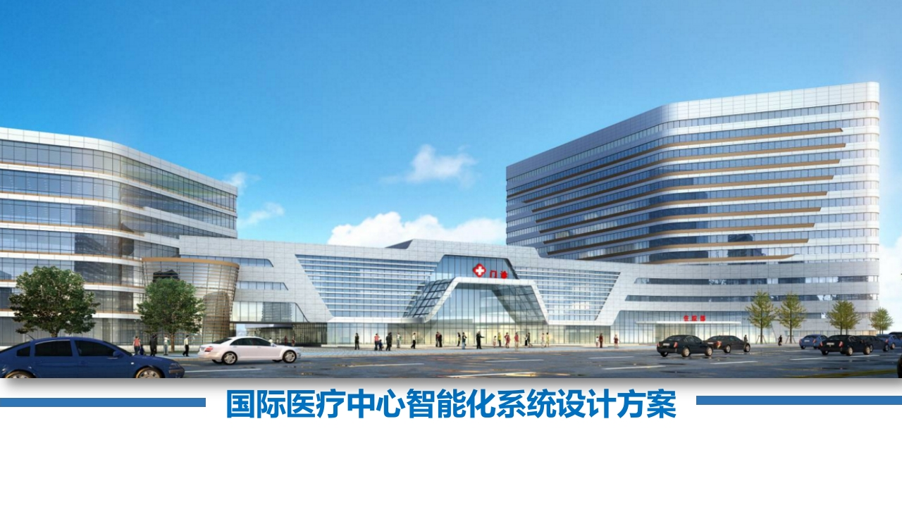 医院国际医疗中心智能化系统规划设计方案[81页PPT]
